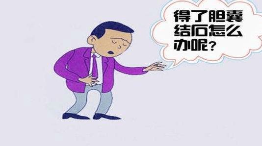 膽結(jié)石是怎么形成的？膽結(jié)石不能吃什么？膽結(jié)石自然療法