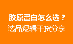 膠原蛋白到底哪種好 選品邏輯干貨來(lái)了