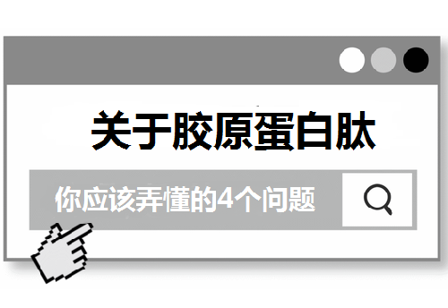 關(guān)于膠原蛋白肽 你應(yīng)該弄懂的4個問題