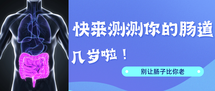 別讓腸道比你老 腸道年齡自測(cè)表來(lái)啦 快來(lái)測(cè)測(cè)它幾歲了