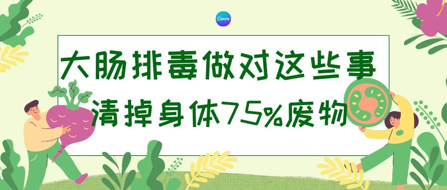 幫大腸排毒 只須做對這幾件事 清掉身體75%廢物