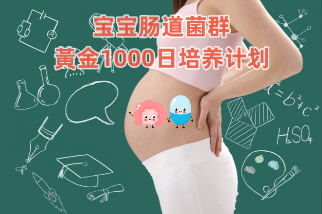 3歲定80 寶寶腸道菌群“黃金1000日”培養(yǎng)計(jì)劃