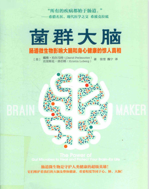 怎么改變腸道菌群？美國醫(yī)學博士在《菌群大腦》中的6條建議