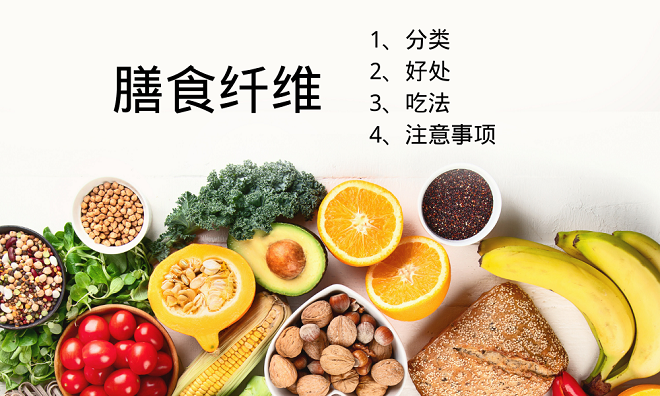 你真的了解膳食纖維是什么嗎？科學(xué)吃法有哪些