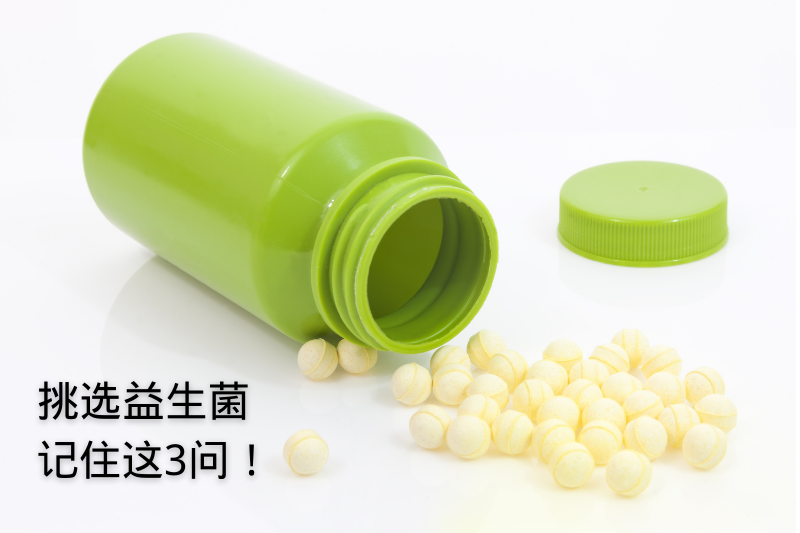 挑選益生菌要看哪三點(diǎn)？這樣買(mǎi)不交智商稅