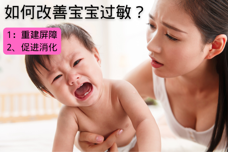 如何改善寶寶過敏？修復(fù)腸漏  促進(jìn)消化