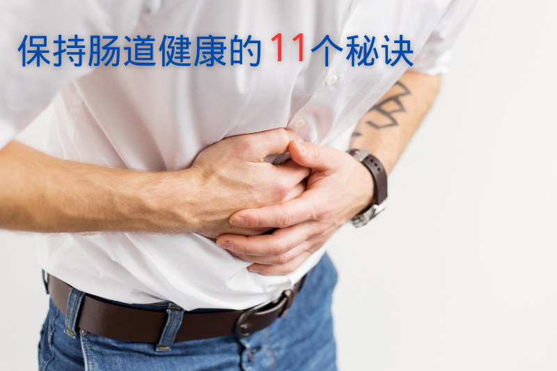 保持腸道健康的11個(gè)秘訣！堅(jiān)持3周有改善