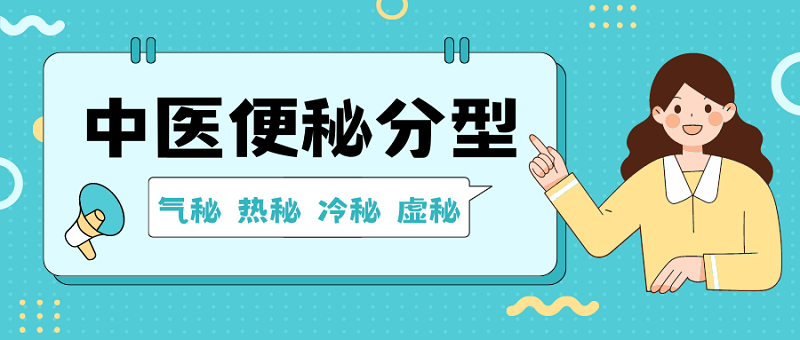 中醫(yī)便秘的原因和類型，你屬于哪種？