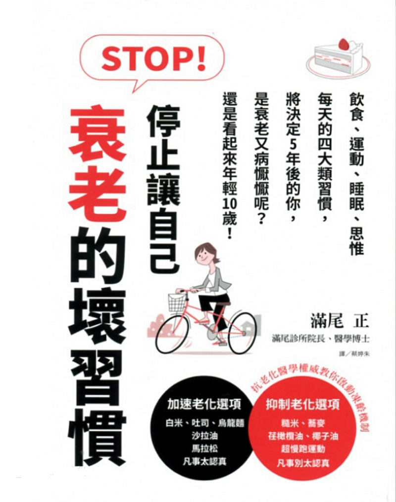 日本抗衰老專家滿尾正：讓你年輕10歲的16個(gè)好習(xí)慣