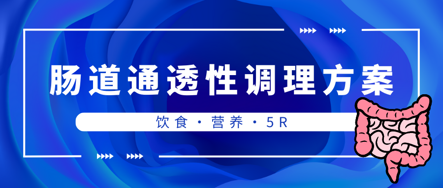 一份改善腸道通透性的保健調(diào)理建議