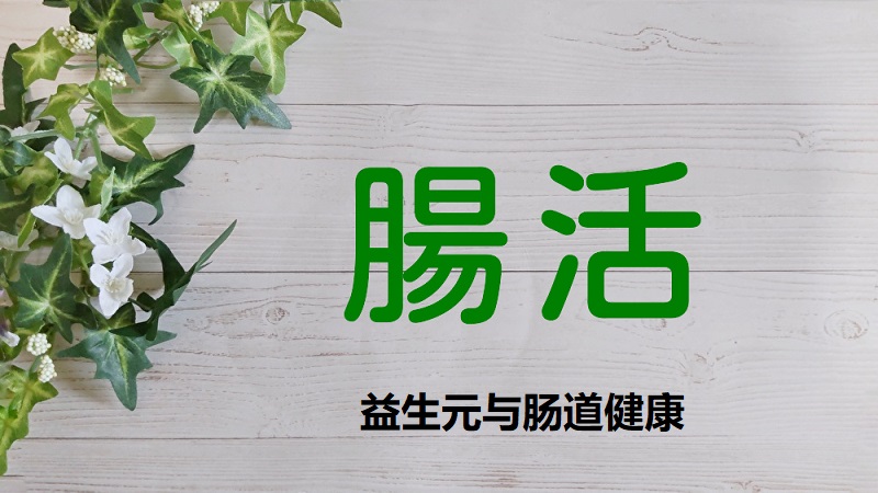 益生元對(duì)益生菌的重要性？哪些食物含有益生元