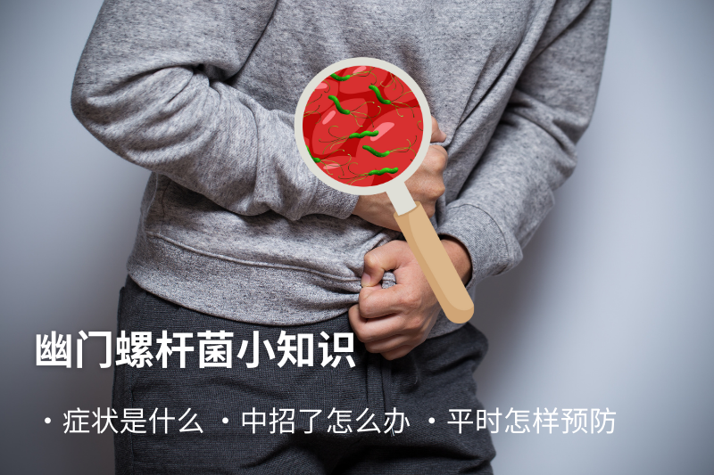 幽門桿菌有什么癥狀？治療及預(yù)防方法一次看