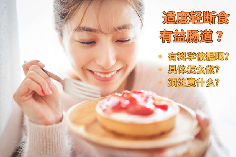 餓肚子能改善腸道健康？細胞自噬的科學依據