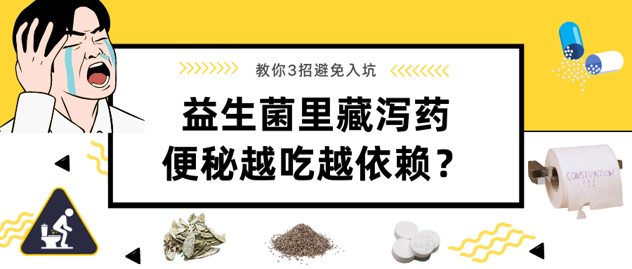 瀉藥有哪些，能治便秘嗎？當(dāng)心越吃越依賴(lài)