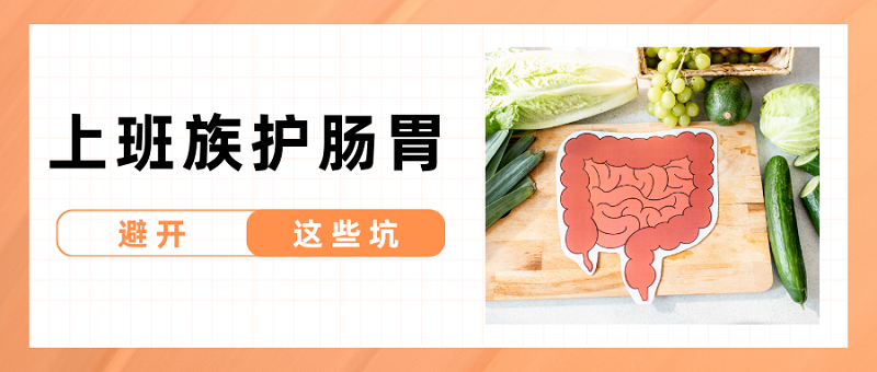 上班族腸胃不好怎么辦？調(diào)理記住這4點(diǎn)