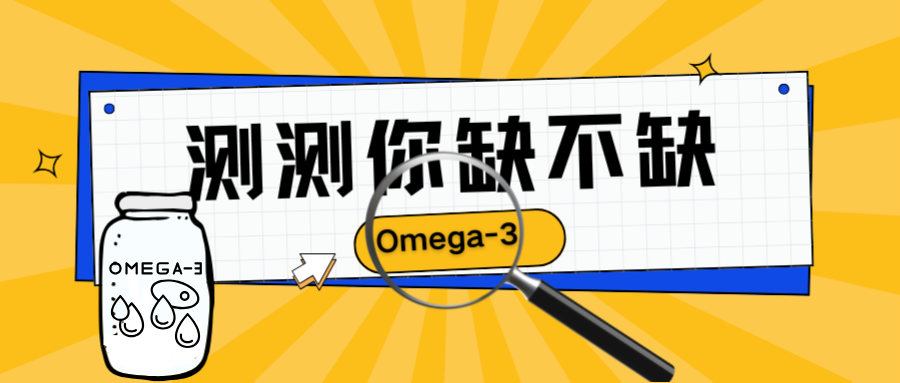 缺omega3會怎樣？3分鐘自測，看你缺不缺